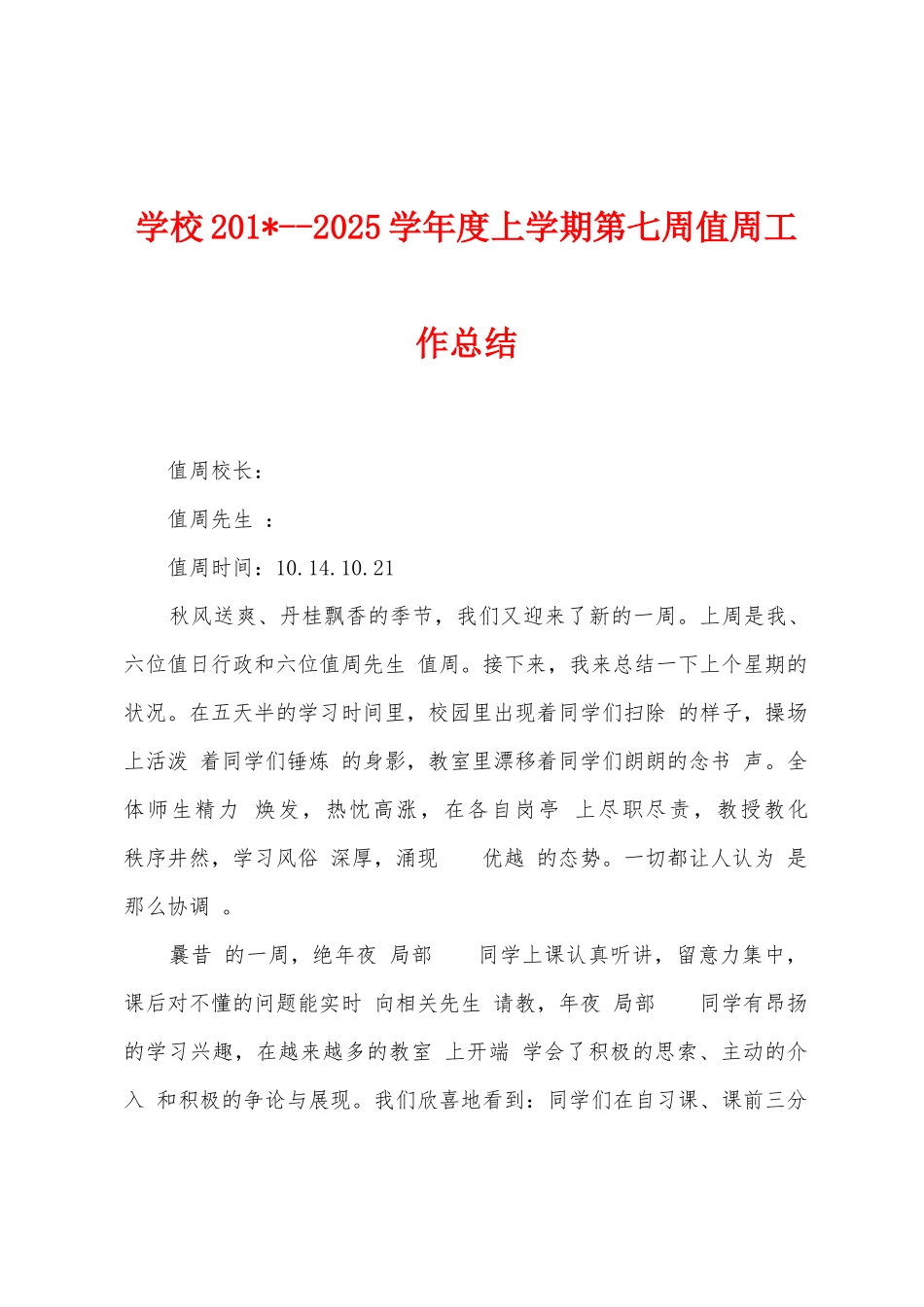 学校2025学年度上学期第七周值周工作总结_第1页