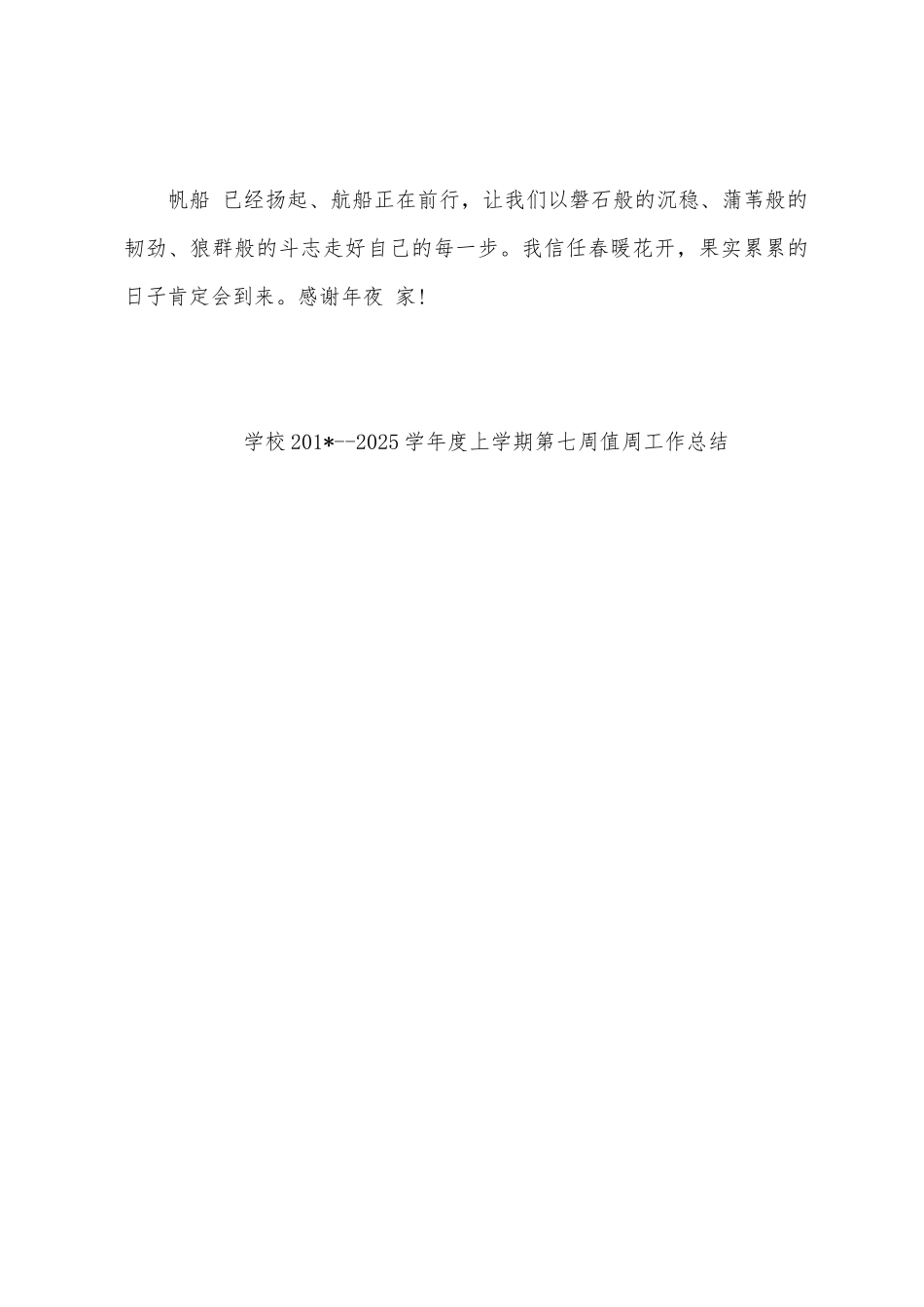 学校2025学年度上学期第七周值周工作总结_第3页