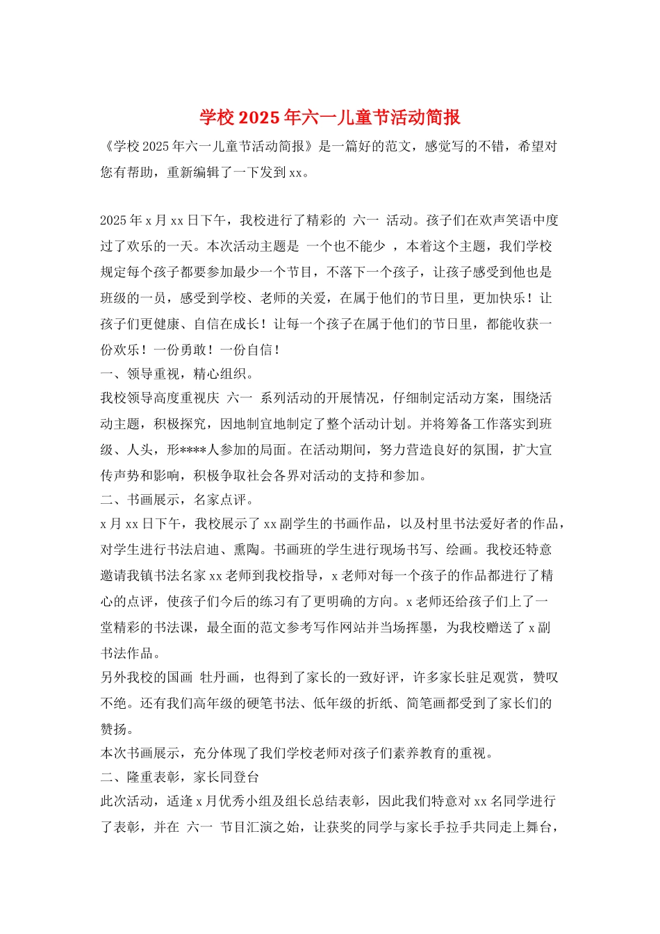 学校2025年六一儿童节活动简报_第1页