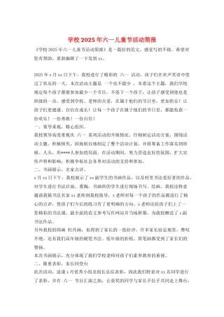 学校2025年六一儿童节活动简报