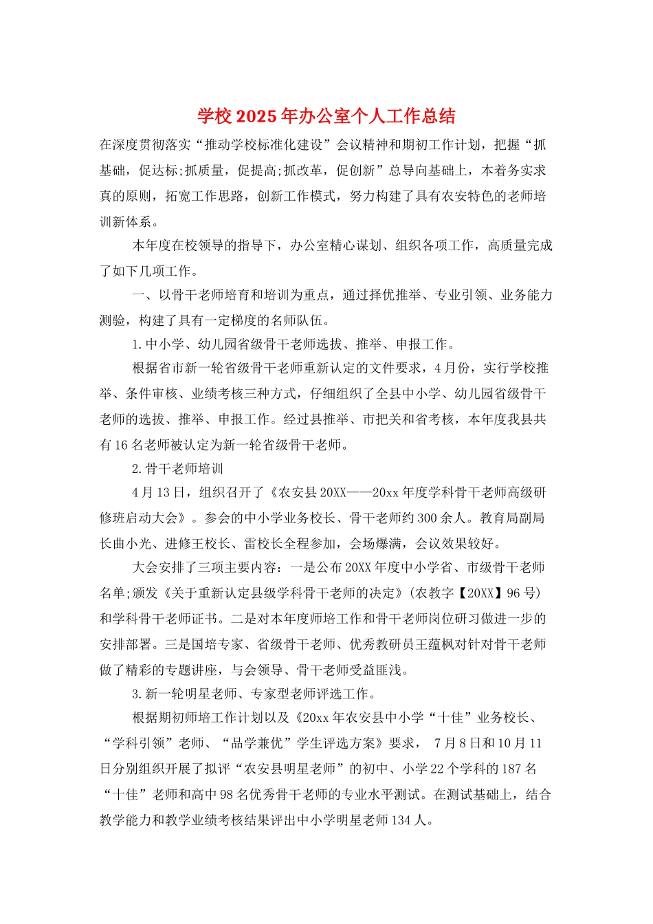 学校2025年办公室个人工作总结_第1页