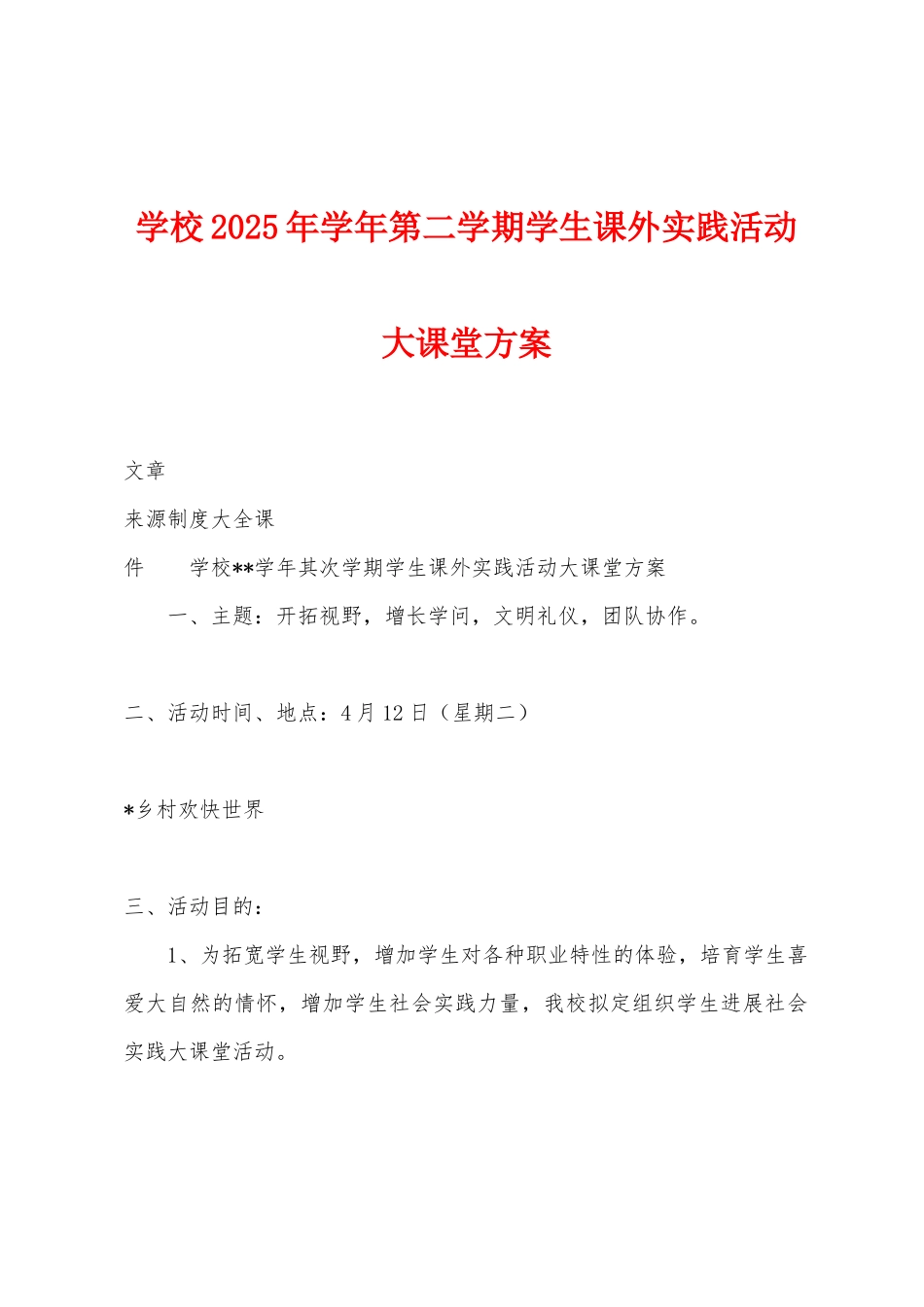 学校2025年学年第二学期学生课外实践活动大课堂方案_第1页