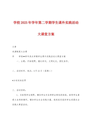 学校2025年学年第二学期学生课外实践活动大课堂方案