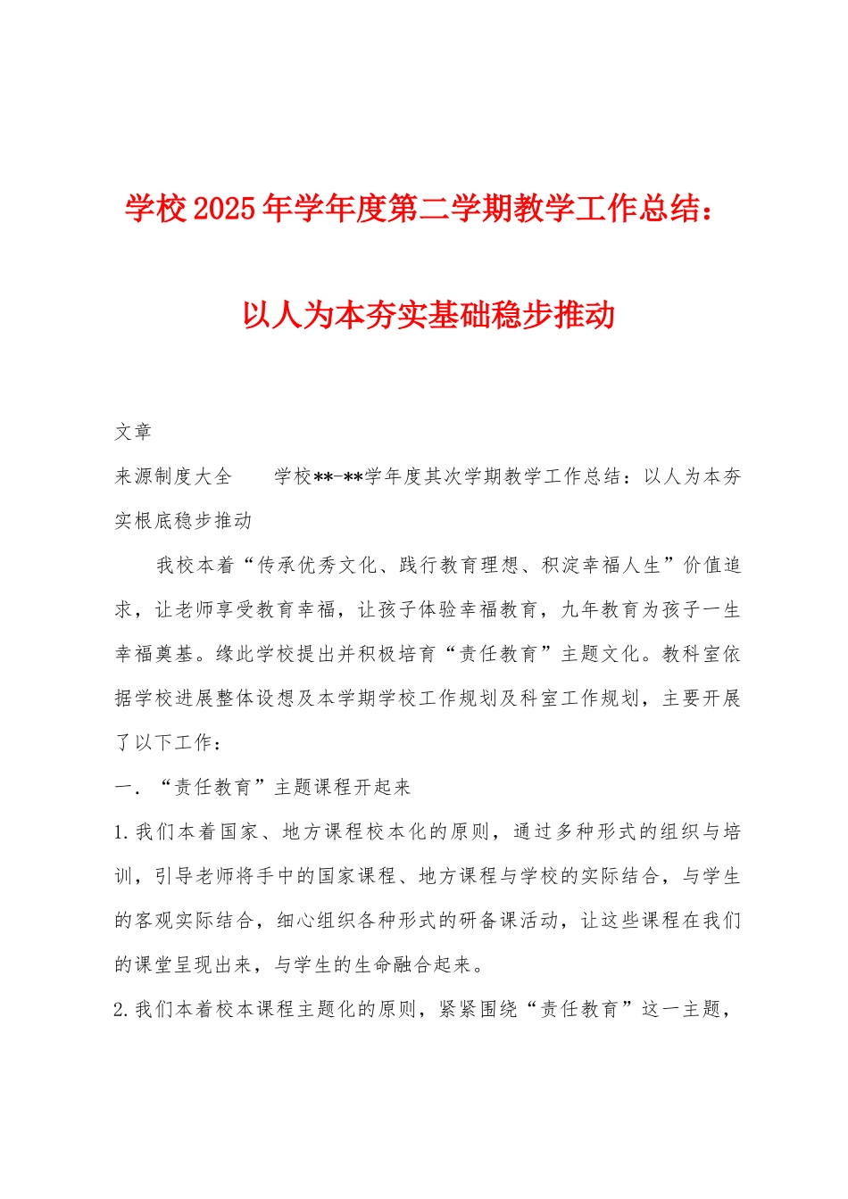 学校2025年学年度第二学期教学工作总结：以人为本夯实基础稳步推进_第1页