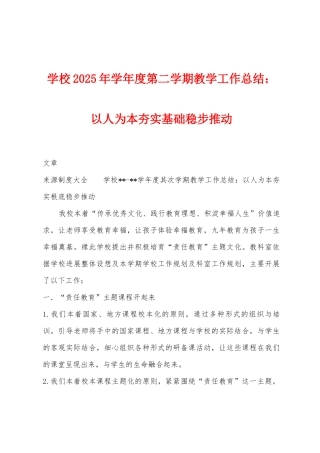 学校2025年学年度第二学期教学工作总结：以人为本夯实基础稳步推进
