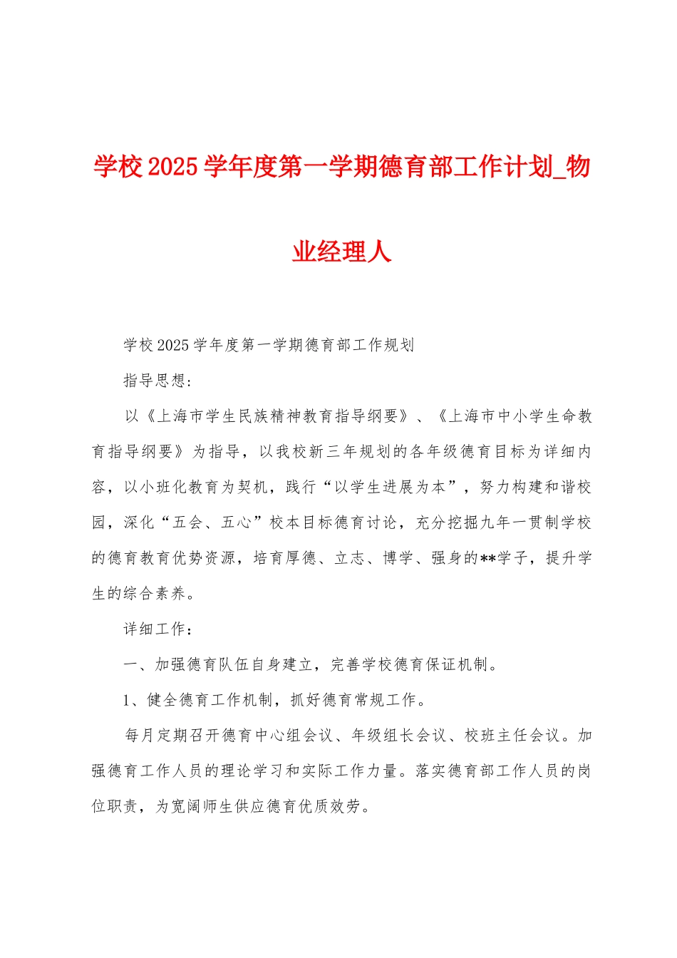 学校2025年学年度第一学期德育部工作计划_第1页