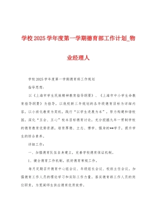 学校2025年学年度第一学期德育部工作计划