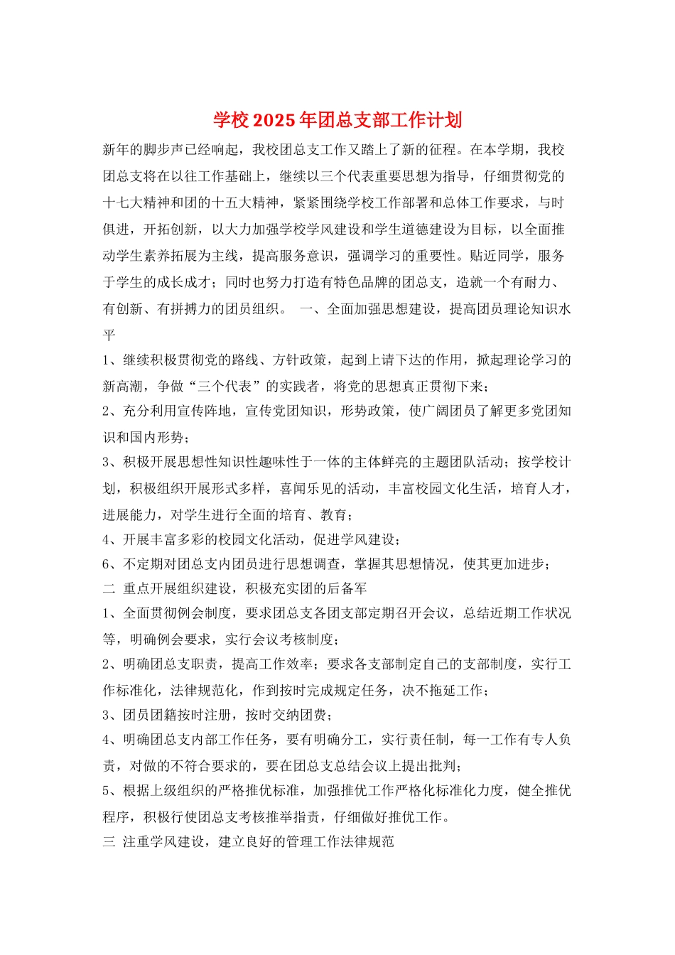 学校2025年团总支部工作计划_第1页
