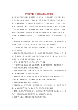 学校2025年团总支部工作计划