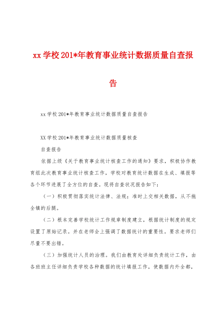 学校2025年年教育事业统计数据质量自查报告_第1页