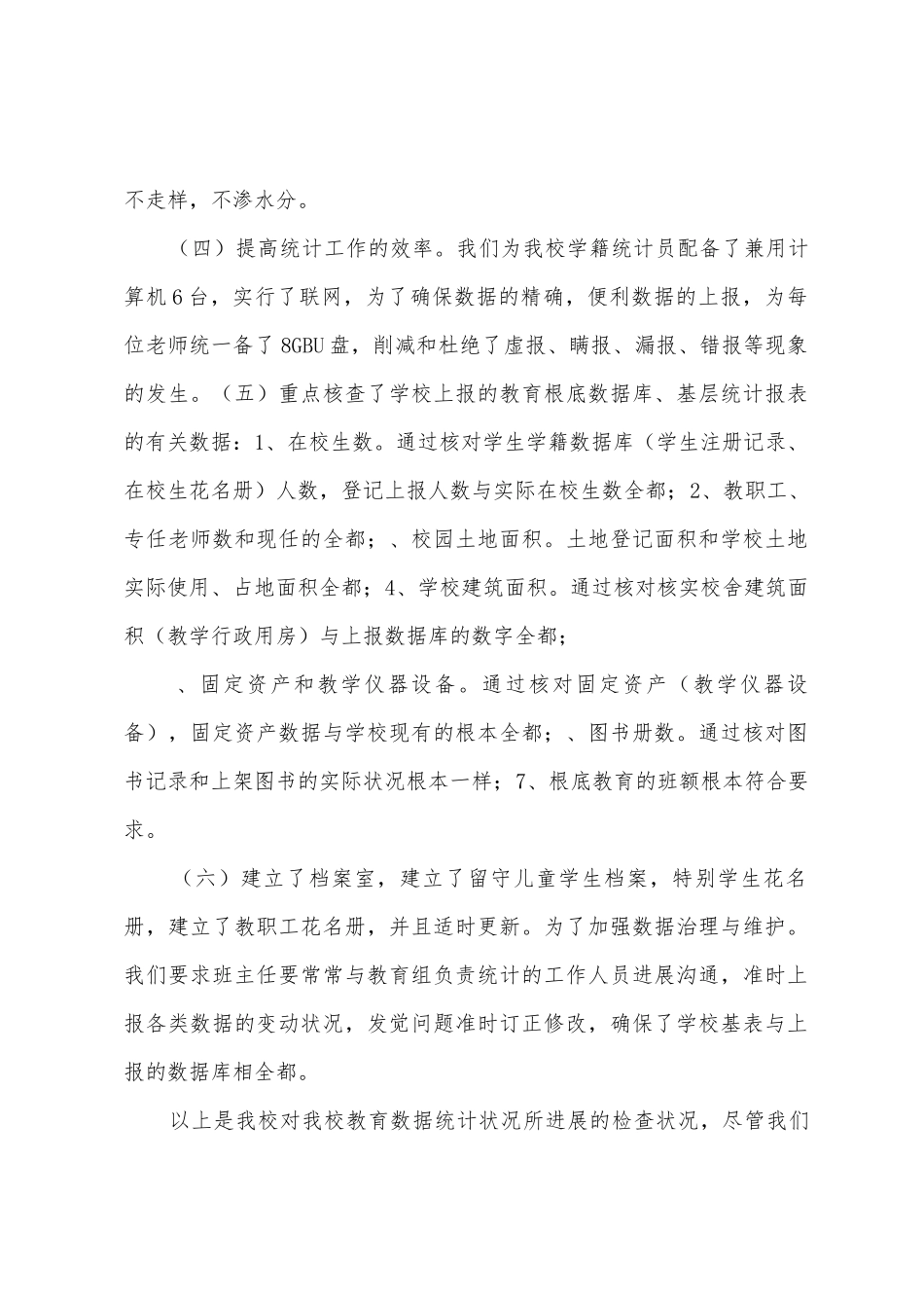 学校2025年年教育事业统计数据质量自查报告_第2页