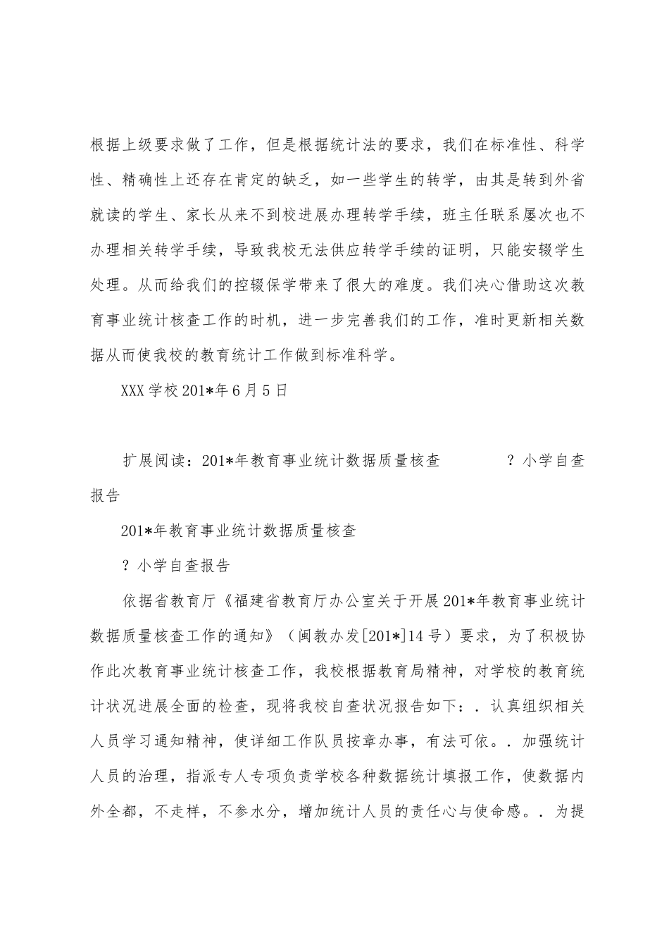 学校2025年年教育事业统计数据质量自查报告_第3页