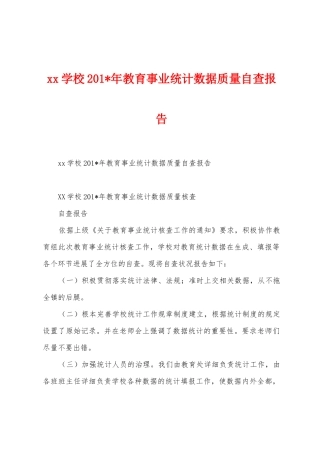 学校2025年年教育事业统计数据质量自查报告