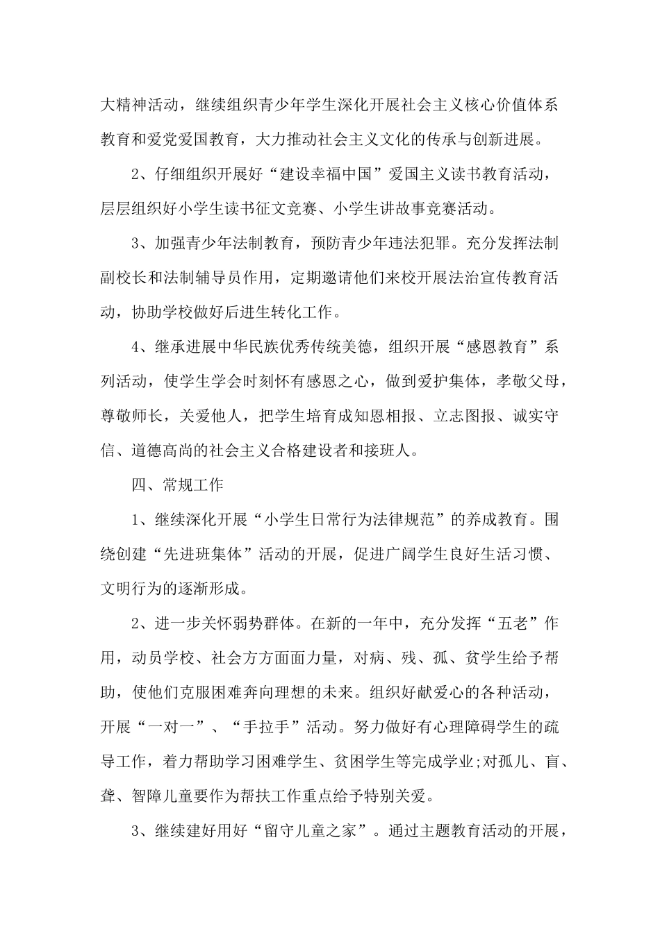 学校2025年度关工委工作计划（精编版）_第2页