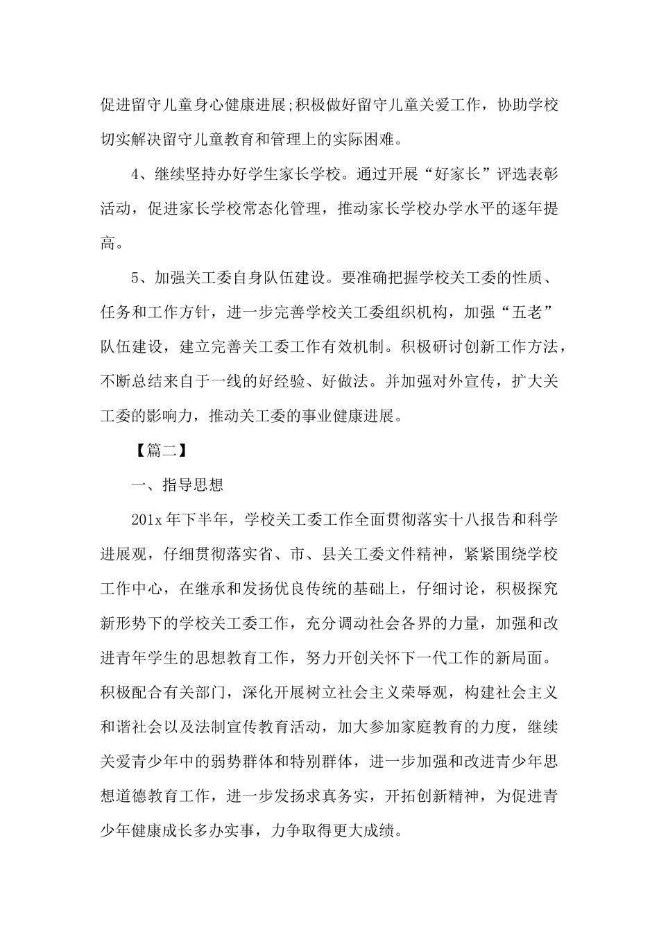 学校2025年度关工委工作计划（精编版）_第3页