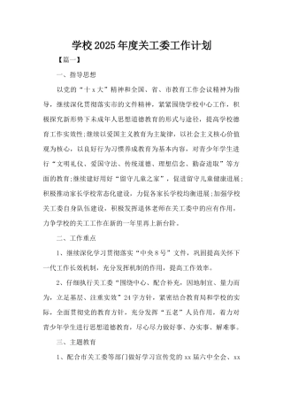 学校2025年度关工委工作计划（精编版）