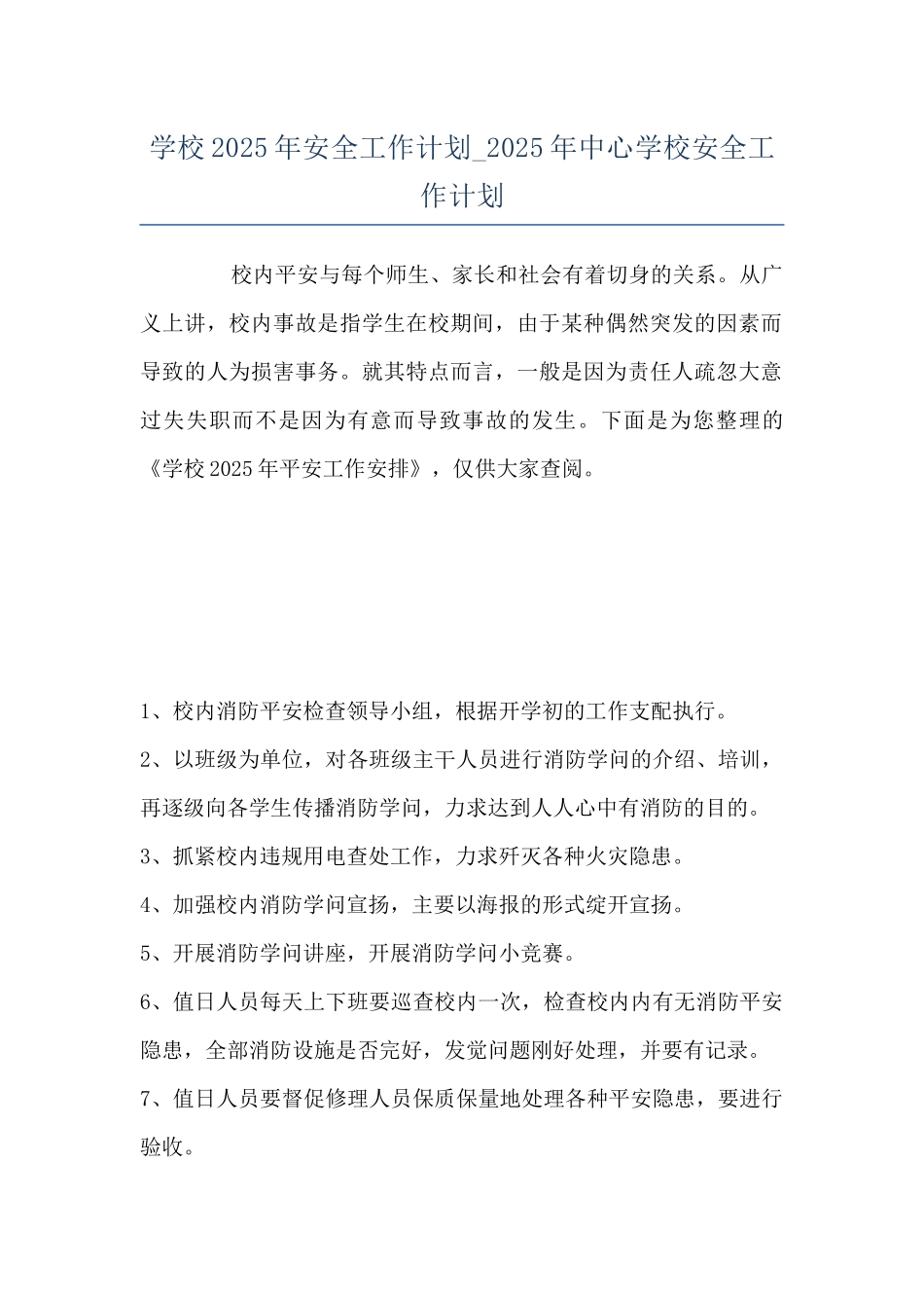 学校2025年安全工作计划-2025年中心学校安全工作计划_第1页