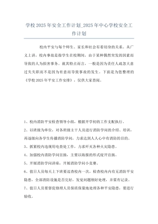 学校2025年安全工作计划-2025年中心学校安全工作计划