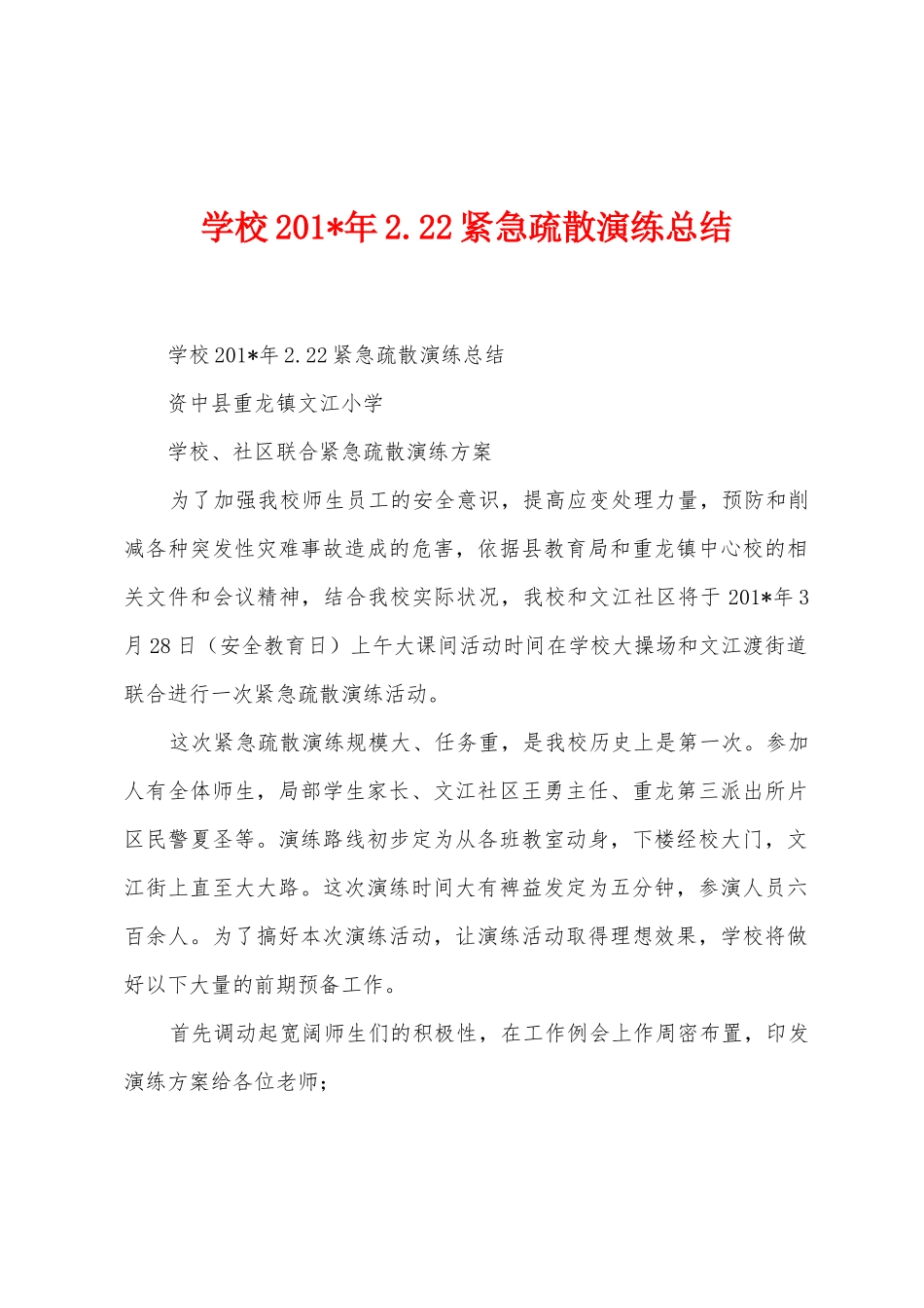 学校2025年年2.22紧急疏散演练总结_第1页