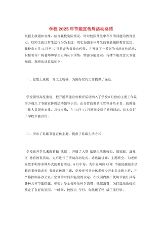 学校2025年节能宣传周活动总结