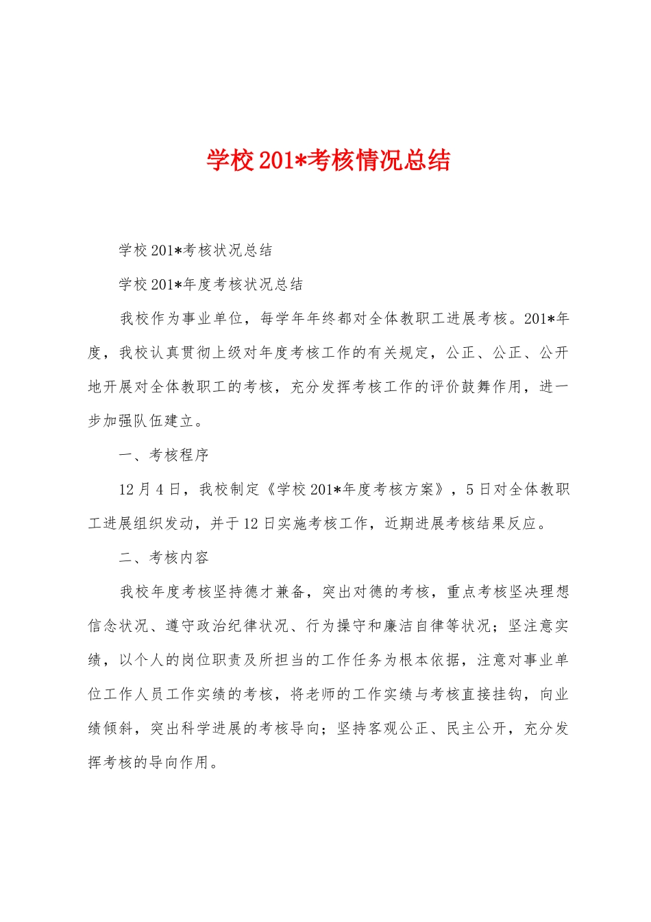 学校2025年考核情况总结_第1页