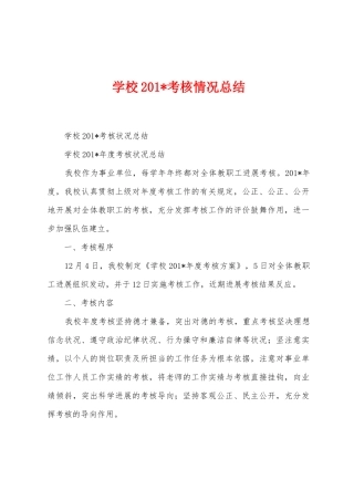 学校2025年考核情况总结