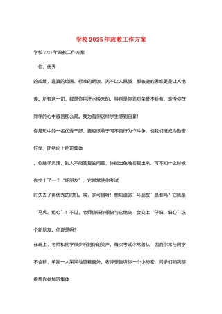 学校2025年政教工作计划