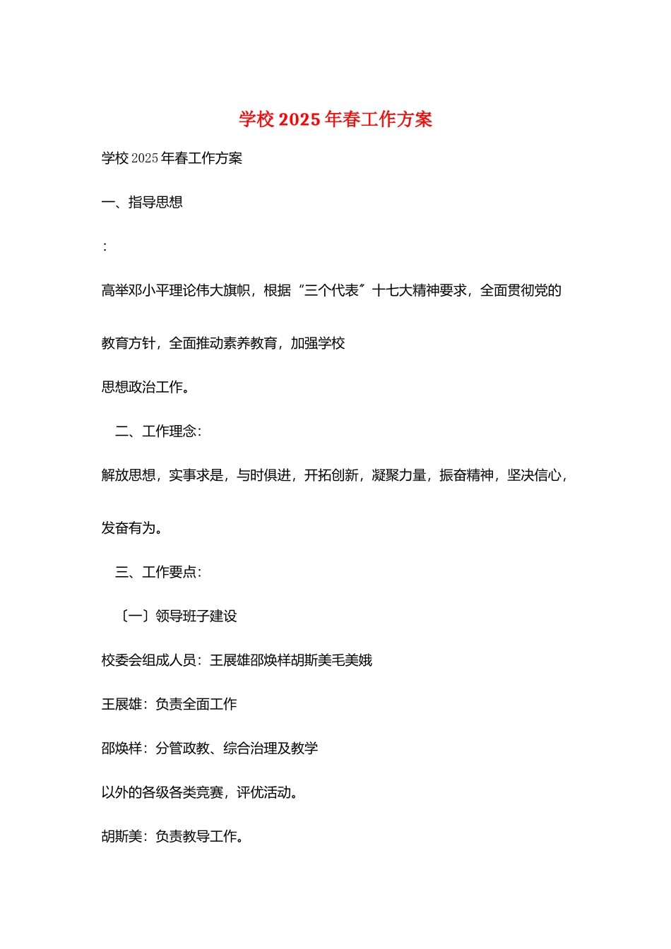 学校2025年春工作计划_第1页