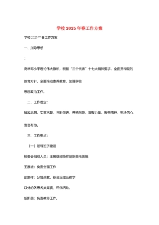 学校2025年春工作计划