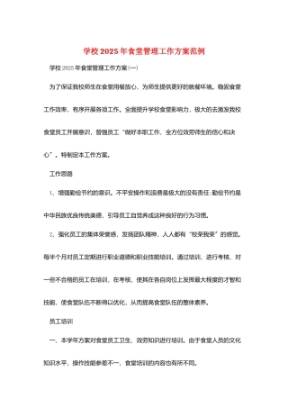 学校2025年食堂管理工作计划范例