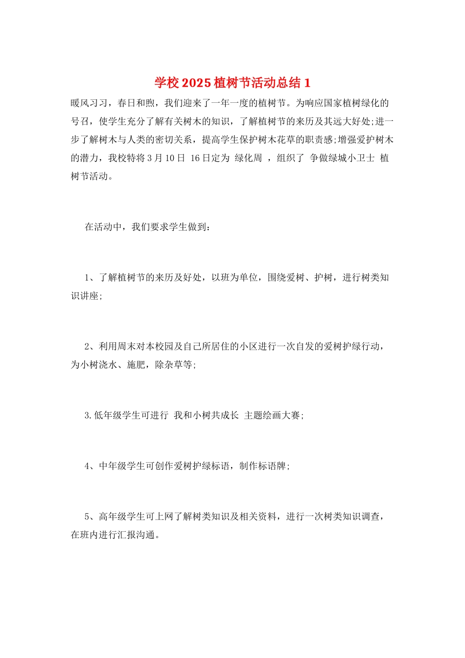 学校2025植树节活动总结1_第1页