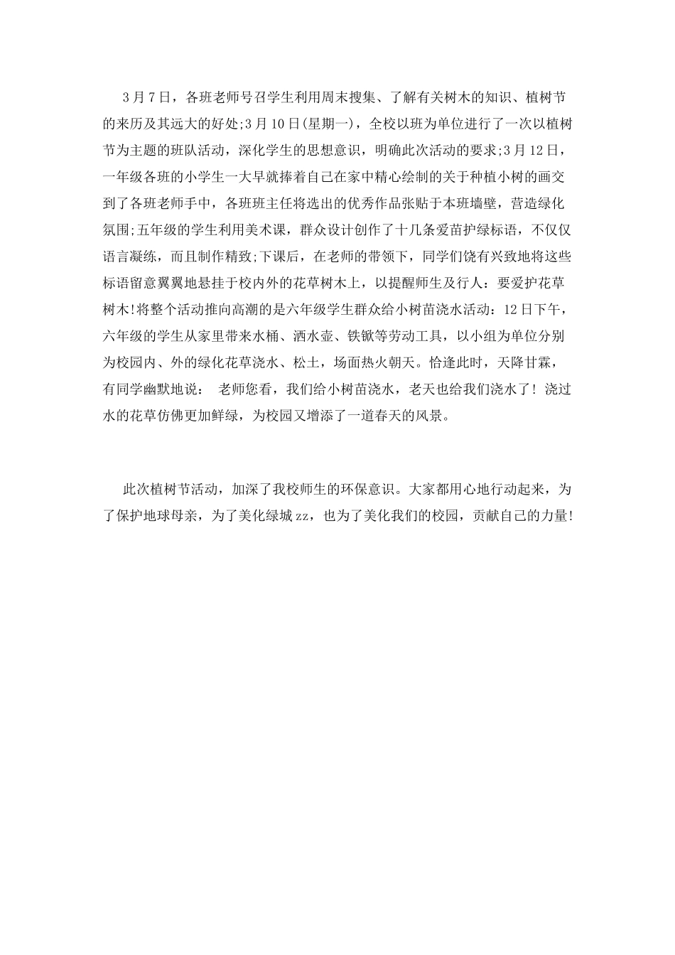 学校2025植树节活动总结1_第2页