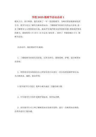 学校2025植树节活动总结1