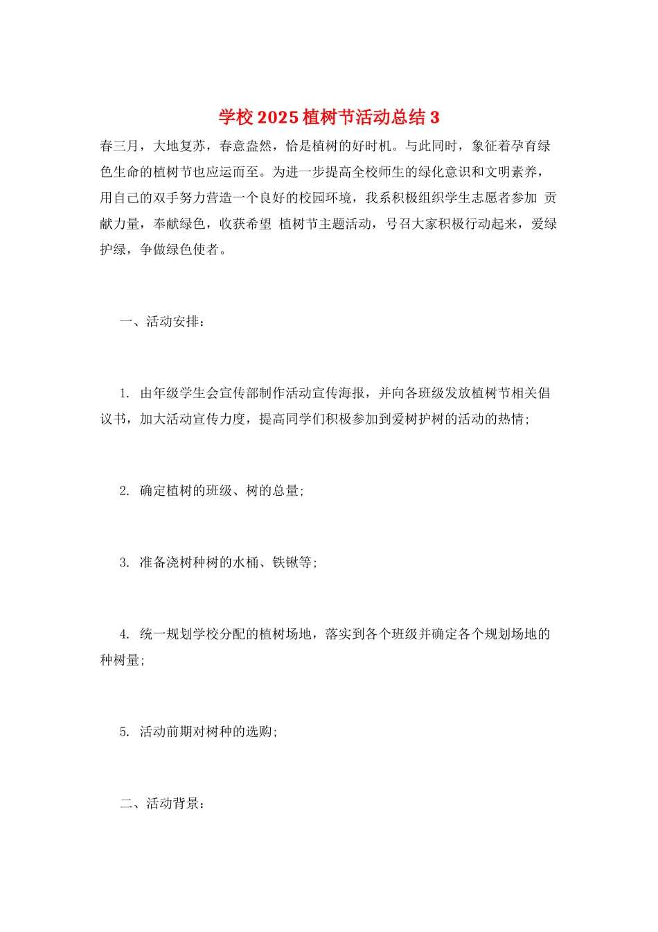 学校2025植树节活动总结3_第1页