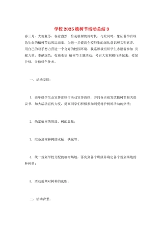 学校2025植树节活动总结3
