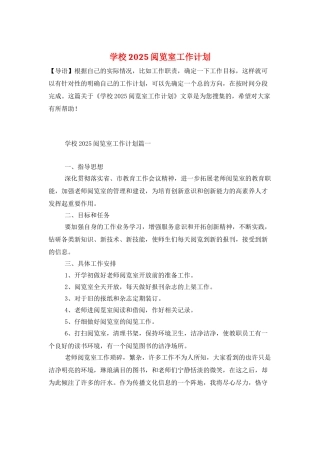 学校2025阅览室工作计划