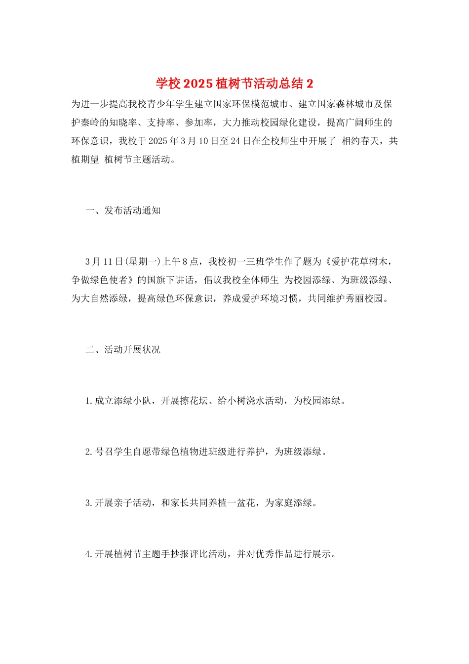 学校2025植树节活动总结2_第1页