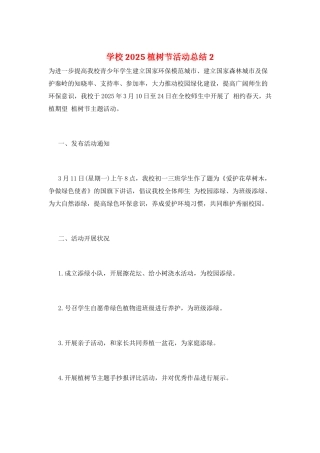 学校2025植树节活动总结2