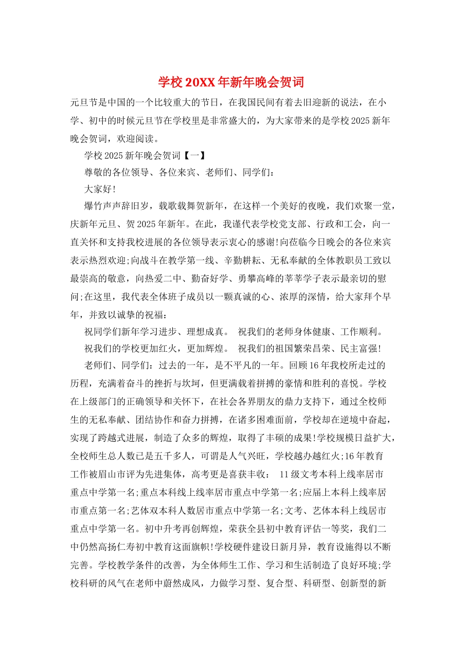 学校20XX年新年晚会贺词_第1页