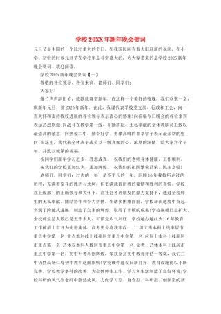 学校20XX年新年晚会贺词