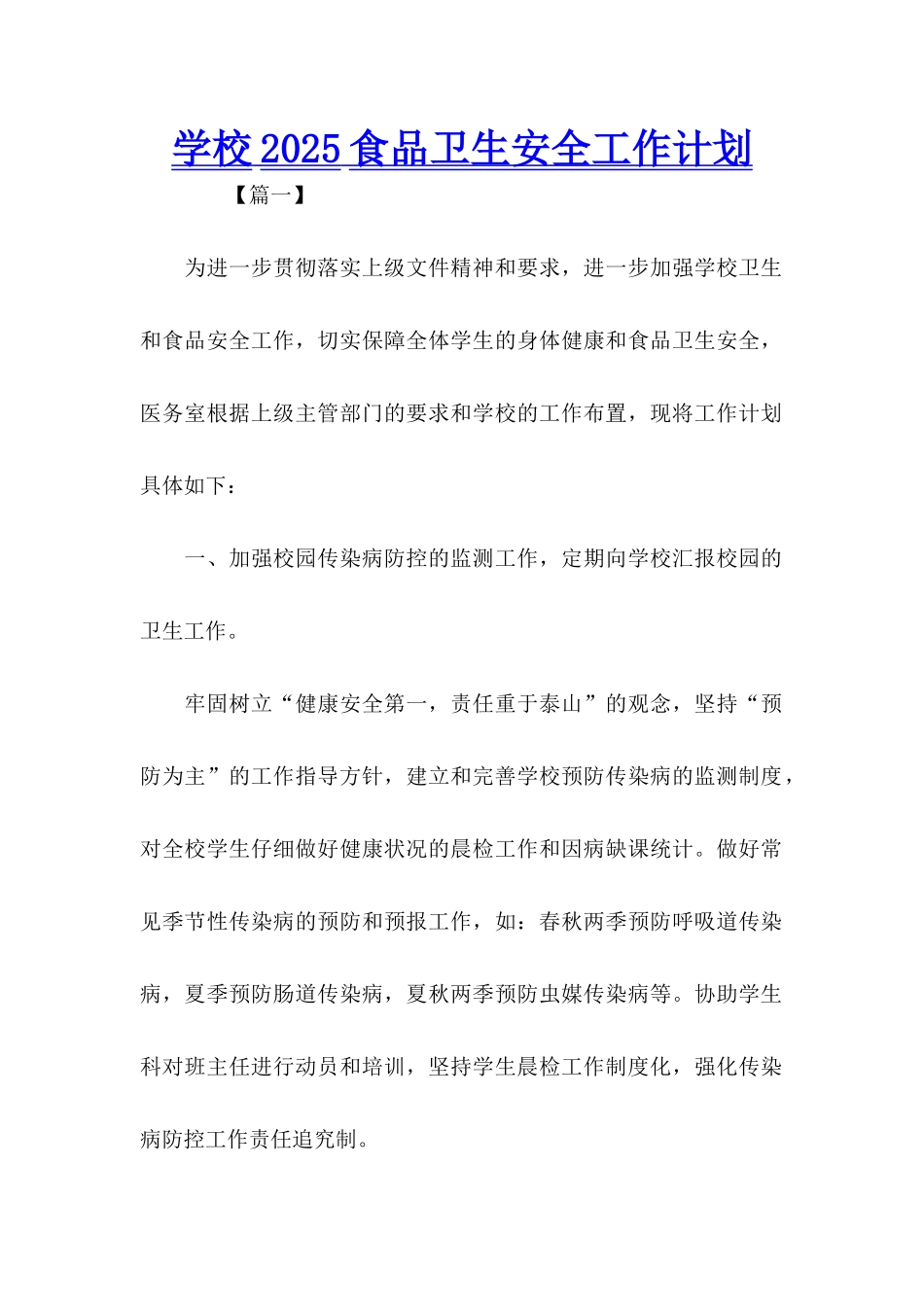 学校2025食品卫生安全工作计划_第1页