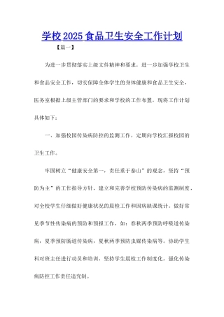 学校2025食品卫生安全工作计划