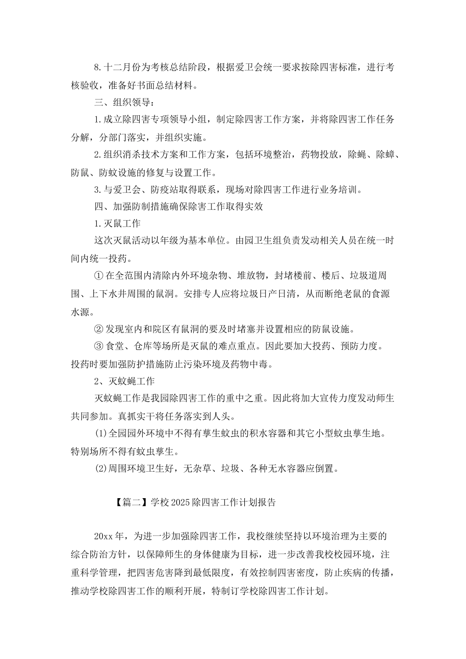 学校2025除四害工作计划报告_第2页