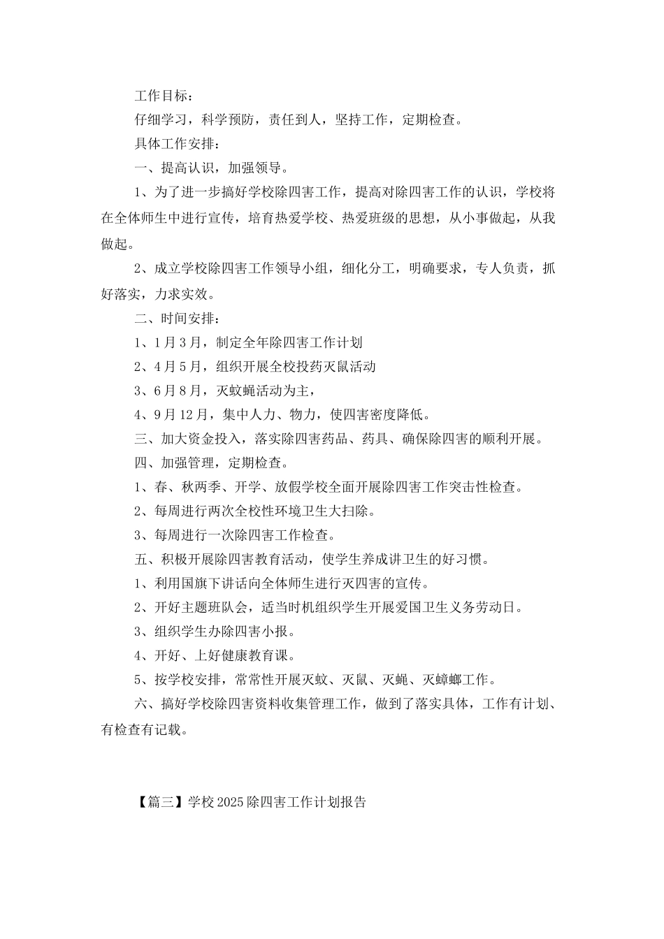 学校2025除四害工作计划报告_第3页