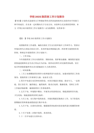 学校2025除四害工作计划报告