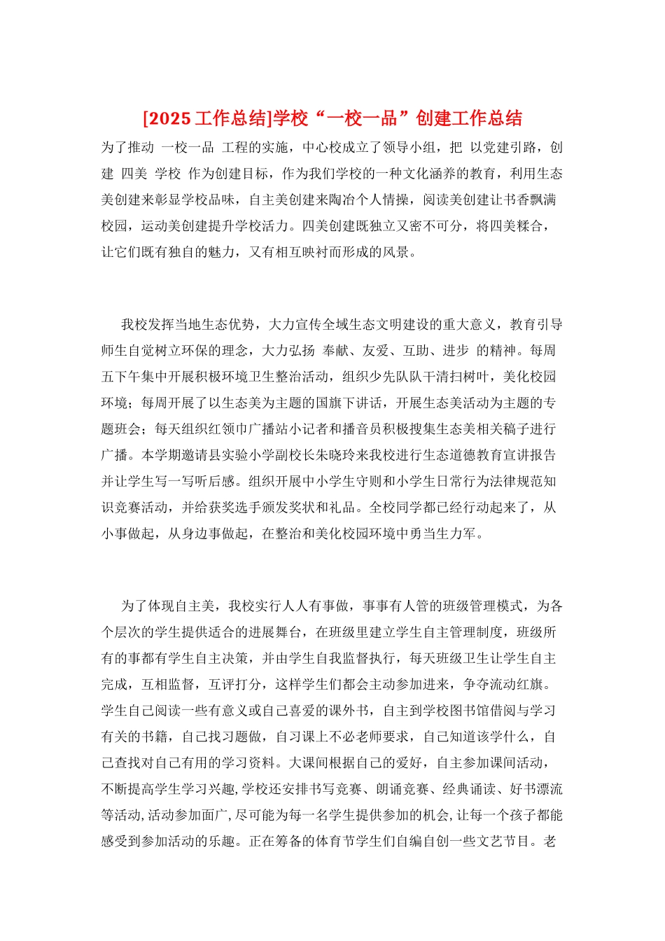 学校“一校一品”创建工作总结_第1页
