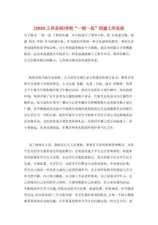 学校“一校一品”创建工作总结