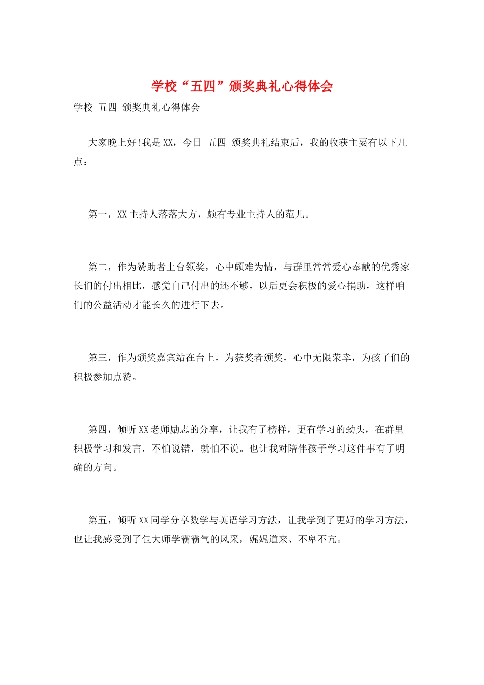 学校“五四”颁奖典礼心得体会_第1页