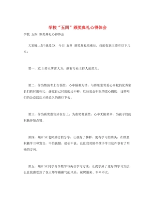 学校“五四”颁奖典礼心得体会