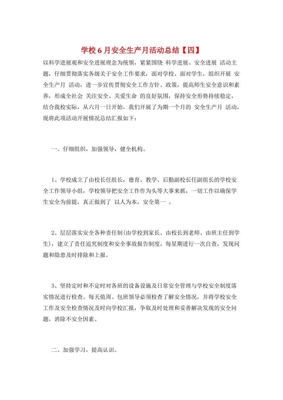 学校6月安全生产月活动总结_第1页